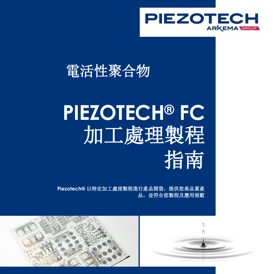 Piezotech FC  加工處理製程指南